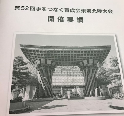 第52回手をつなぐ育成会東海北陸大会